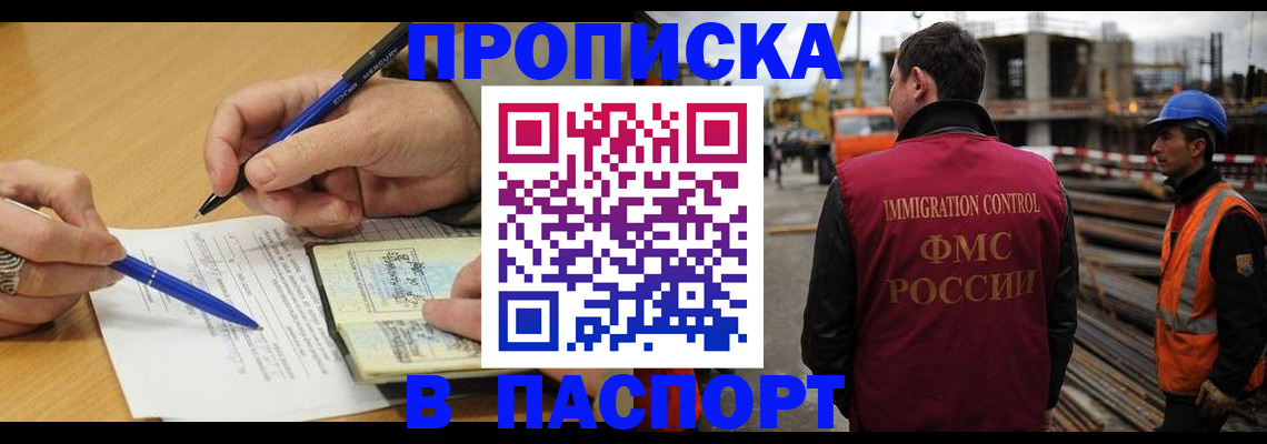 прописка в Зее