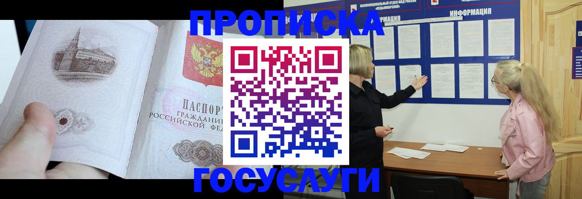 прописка 2025 в Зее