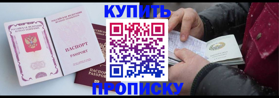 прописка в Зее